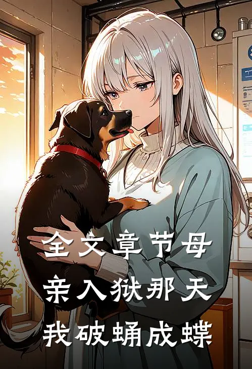 全文章节母亲入狱那天，我破蛹成蝶
