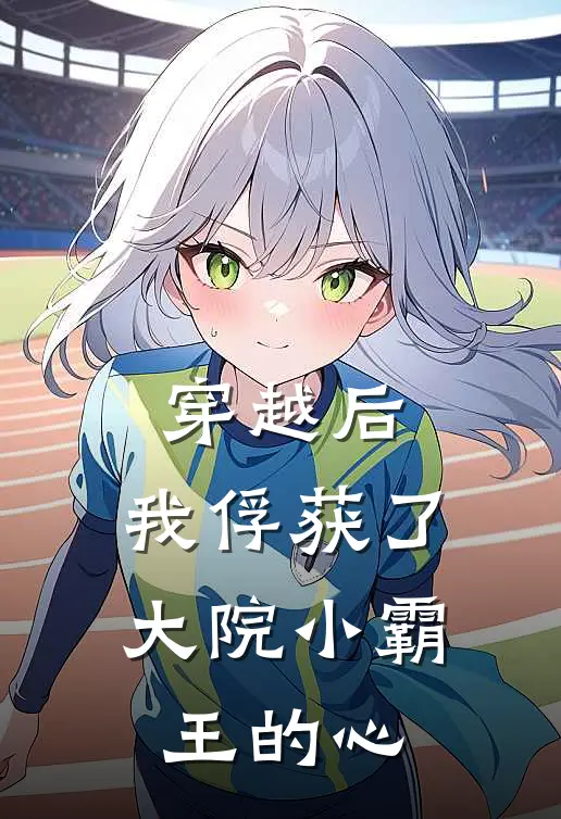 穿越后，我俘获了大院小霸王的心