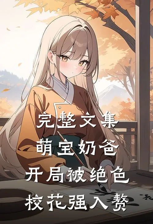 完整文集萌宝奶爸：开局被绝色校花强入赘