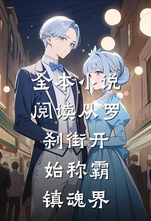 全本小说阅读从罗刹街开始称霸镇魂界