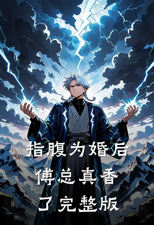 指腹为婚后，傅总真香了完整版
