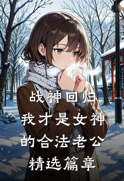 战神回归：我才是女神的合法老公精选篇章