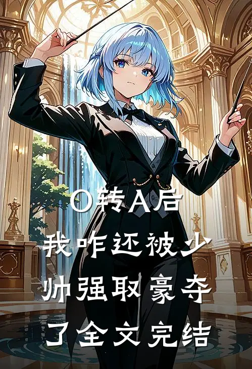O转A后，我咋还被少帅强取豪夺了全文完结