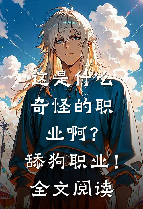 这是什么奇怪的职业啊？舔狗职业！全文阅读