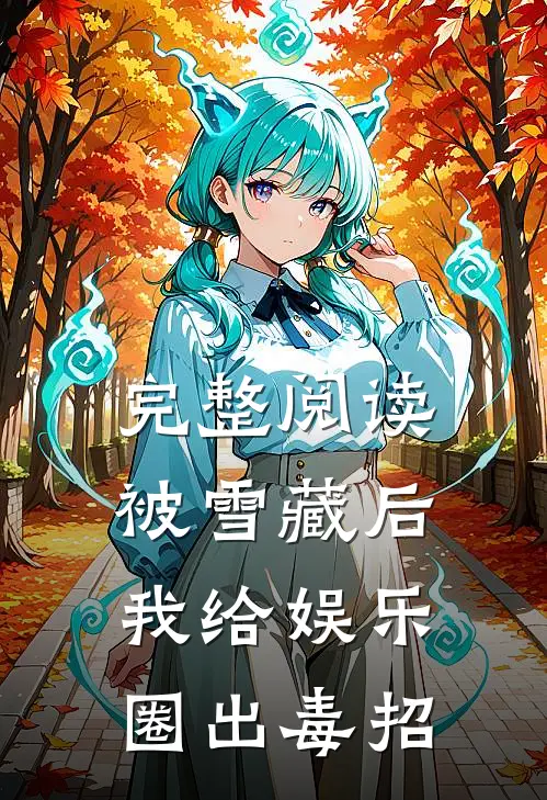 完整阅读被雪藏后，我给娱乐圈出毒招
