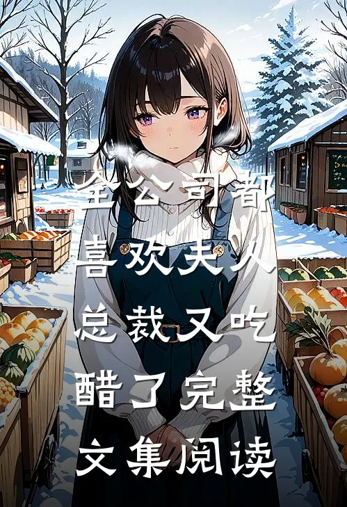 全公司都喜欢夫人，总裁又吃醋了完整文集阅读