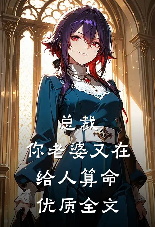 总裁，你老婆又在给人算命优质全文