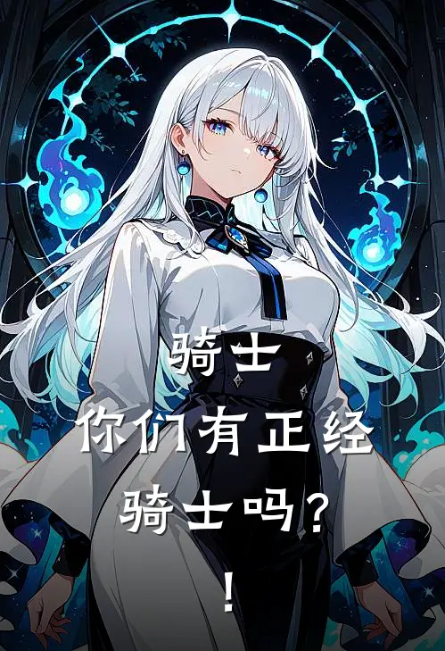 骑士：你们有正经骑士吗？！