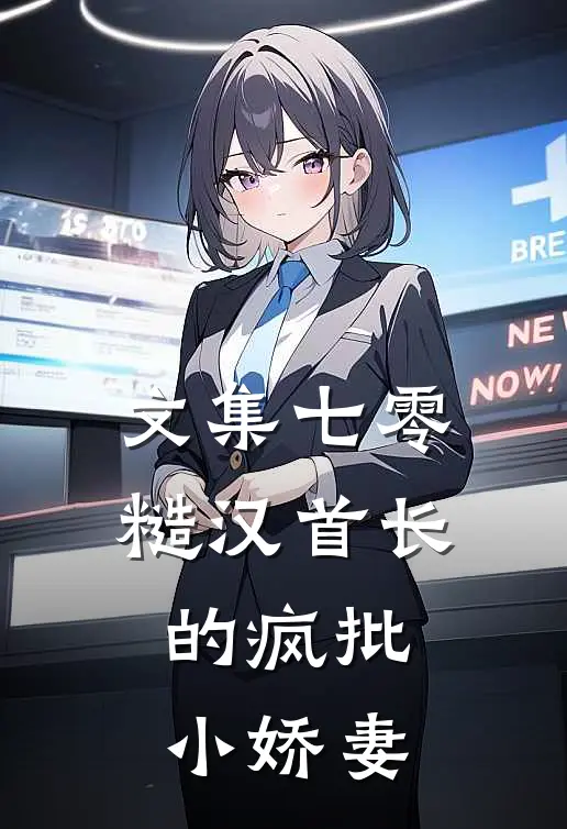 文集七零：糙汉首长的疯批小娇妻