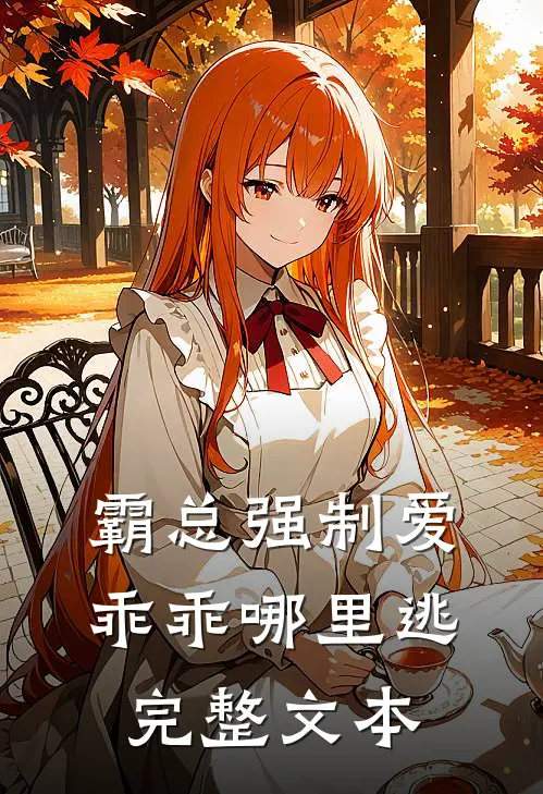 霸总强制爱，乖乖哪里逃完整文本