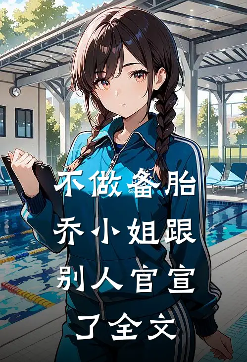 不做备胎，乔小姐跟别人官宣了全文