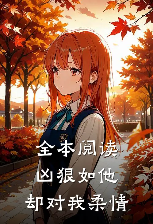 全本阅读凶狠如他，却对我柔情