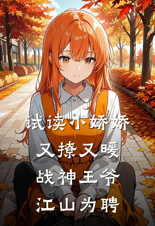 试读小娇娇又撩又暖，战神王爷江山为聘