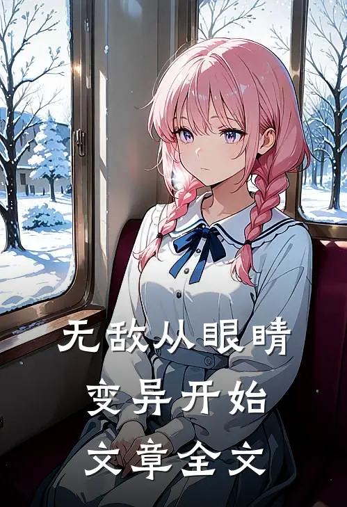 无敌从眼睛变异开始文章全文