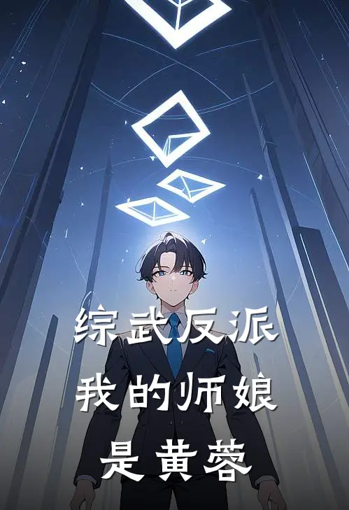 综武反派：我的师娘是黄蓉