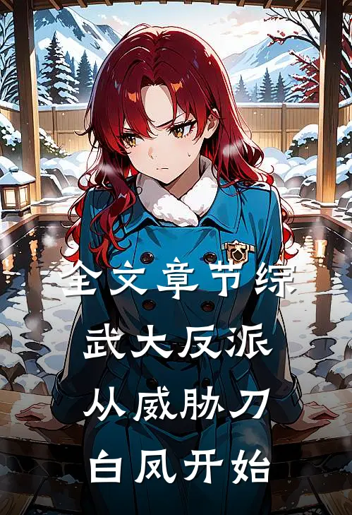 全文章节综武大反派，从威胁刀白凤开始