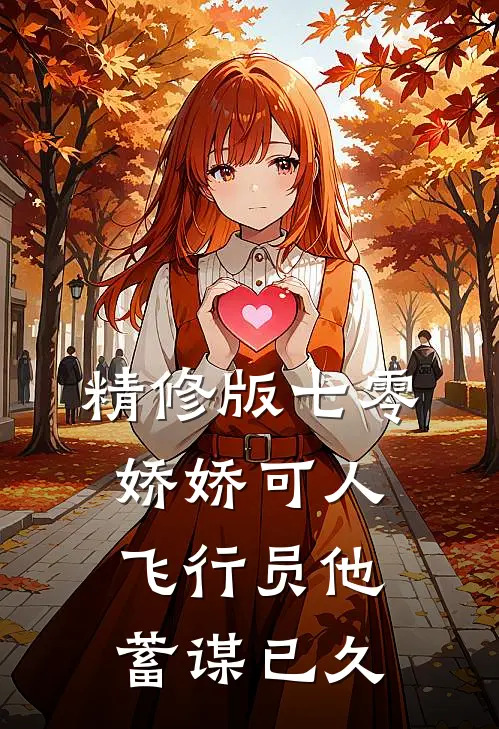 精修版七零娇娇可人，飞行员他蓄谋已久