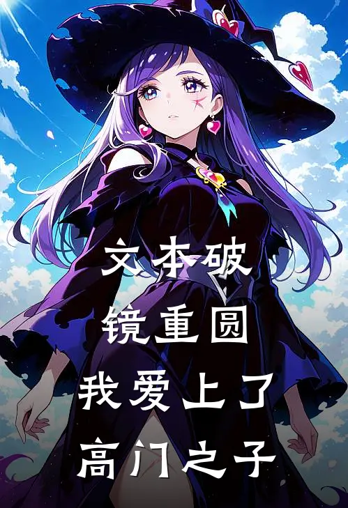 文本破镜重圆：我爱上了高门之子
