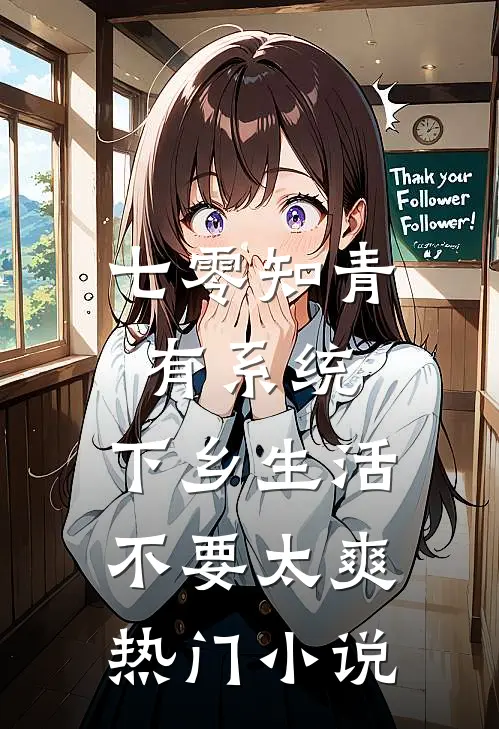 七零知青有系统，下乡生活不要太爽热门小说