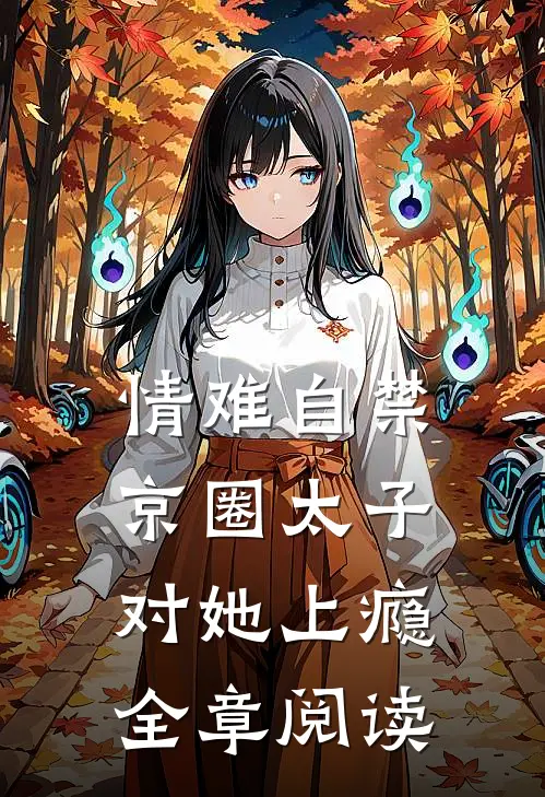 情难自禁，京圈太子对她上瘾全章阅读