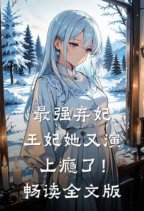 最强弃妃：王妃她又演上瘾了！畅读全文版