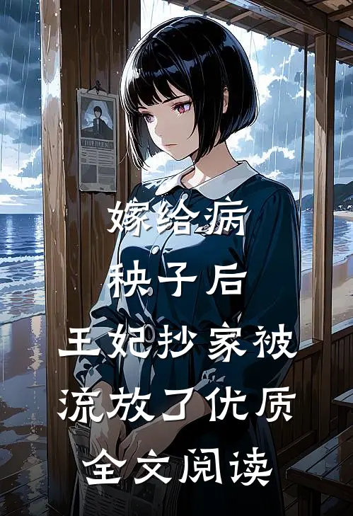 嫁给病秧子后，王妃抄家被流放了优质全文阅读