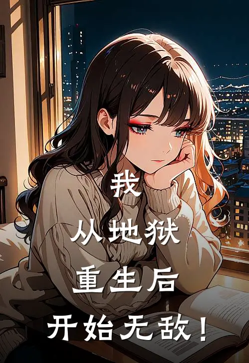 我，从地狱重生后，开始无敌！