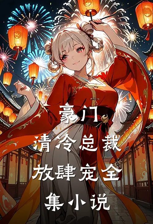豪门：清冷总裁放肆宠全集小说