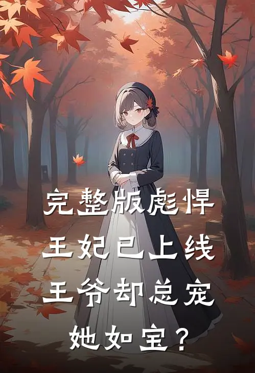 完整版彪悍王妃已上线，王爷却总宠她如宝？
