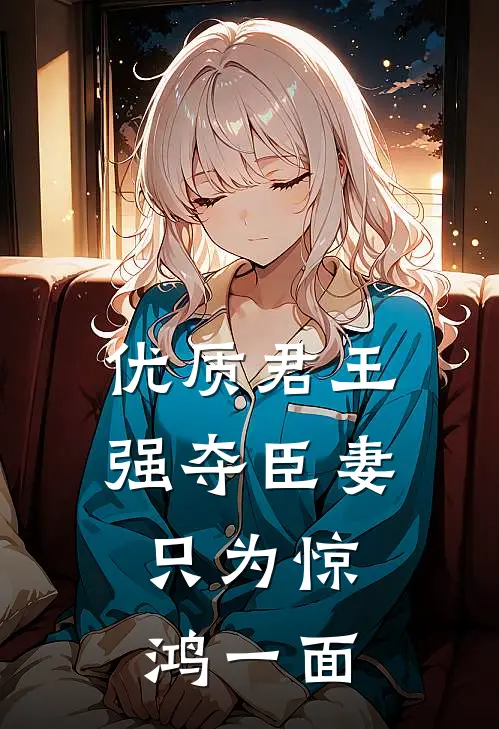 优质君王强夺臣妻，只为惊鸿一面