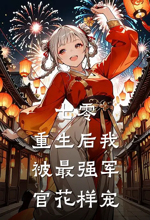 七零，重生后我被最强军官花样宠