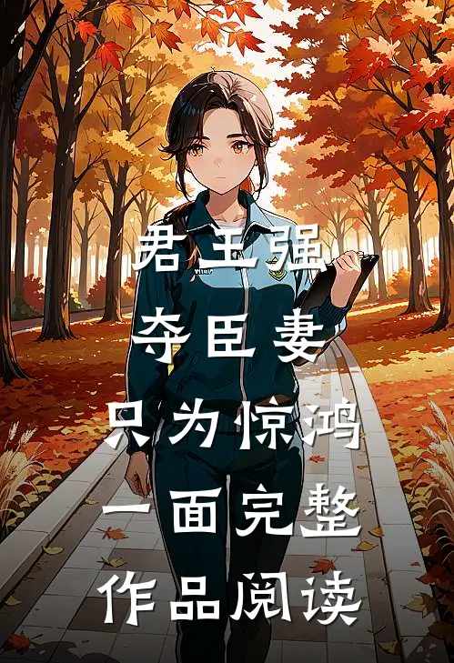 君王强夺臣妻，只为惊鸿一面完整作品阅读