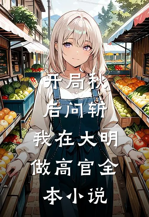 开局秋后问斩，我在大明做高官全本小说