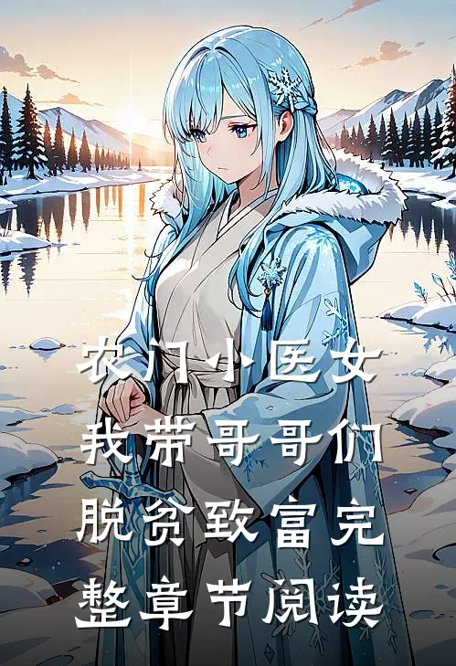 农门小医女：我带哥哥们脱贫致富完整章节阅读