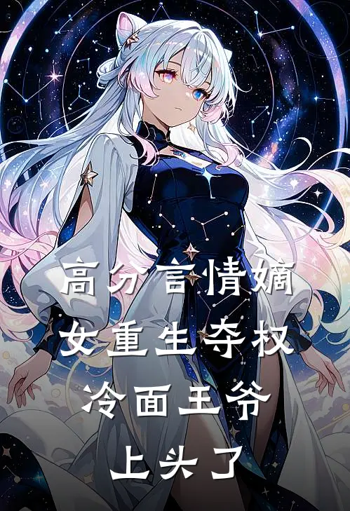 高分言情嫡女重生夺权，冷面王爷上头了