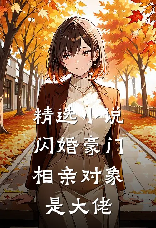 精选小说闪婚豪门：相亲对象是大佬