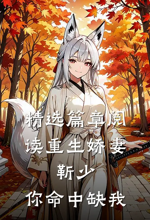 精选篇章阅读重生娇妻：靳少，你命中缺我