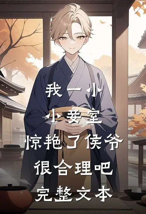 我一小小妾室，惊艳了侯爷很合理吧完整文本