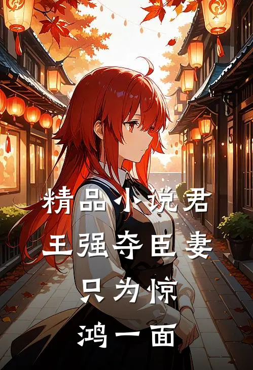 精品小说君王强夺臣妻，只为惊鸿一面