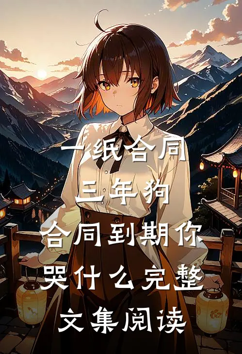 一纸合同三年狗，合同到期你哭什么完整文集阅读