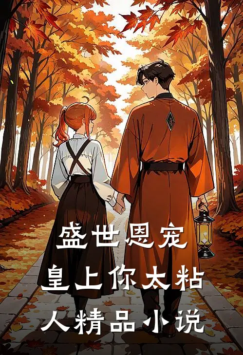 盛世恩宠：皇上你太粘人精品小说