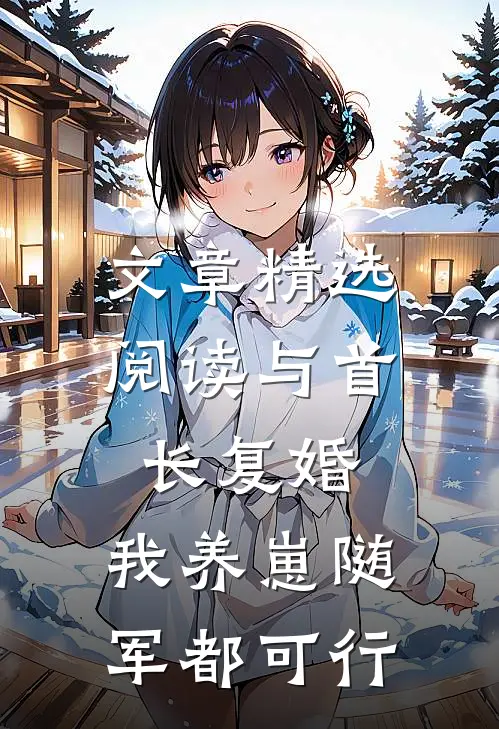 文章精选阅读与首长复婚，我养崽随军都可行