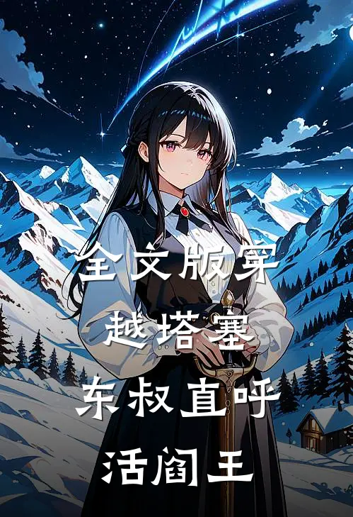 全文版穿越塔塞，东叔直呼活阎王