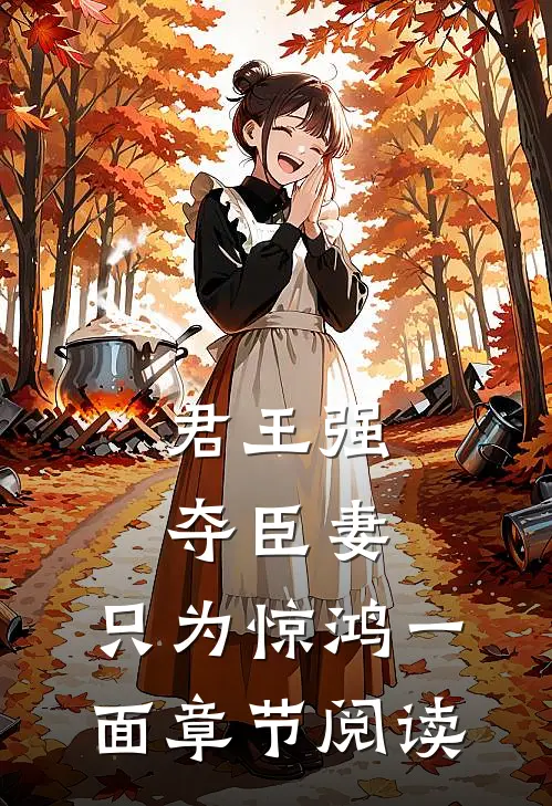 君王强夺臣妻，只为惊鸿一面章节阅读