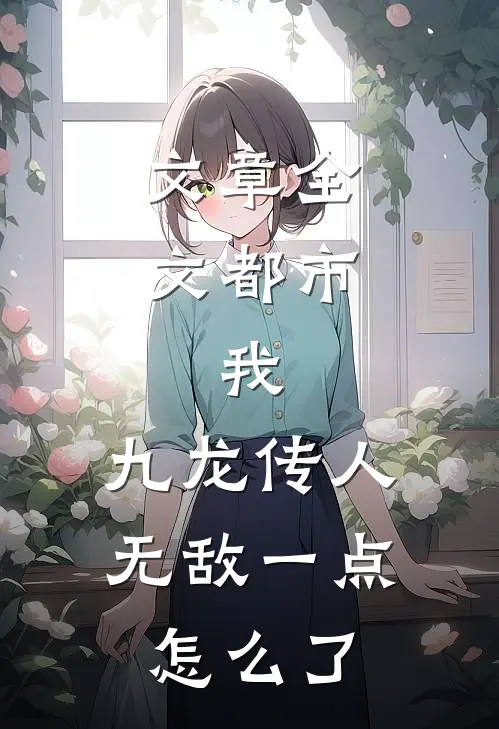 文章全文都市：我，九龙传人，无敌一点怎么了