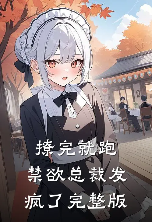 撩完就跑，禁欲总裁发疯了完整版
