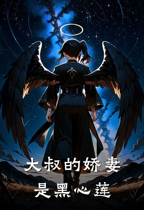 大叔的娇妻是黑心莲