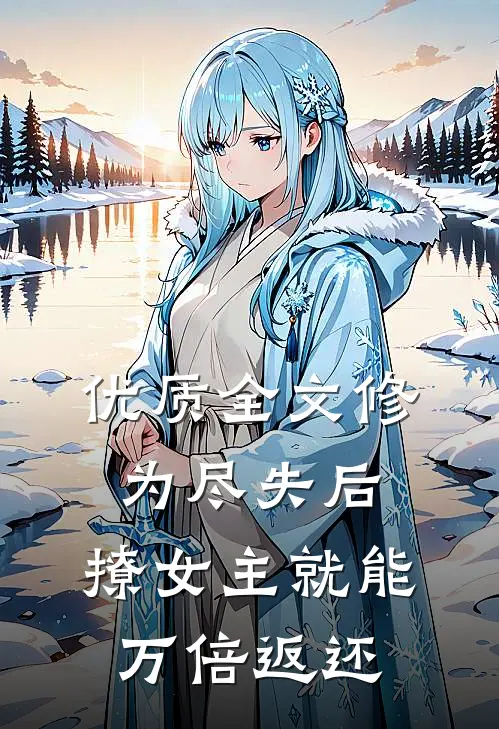 优质全文修为尽失后，撩女主就能万倍返还