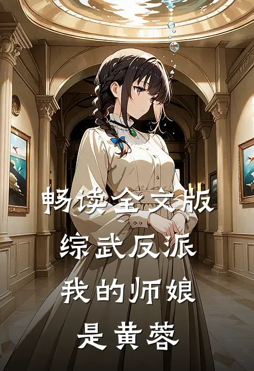畅读全文版综武反派：我的师娘是黄蓉
