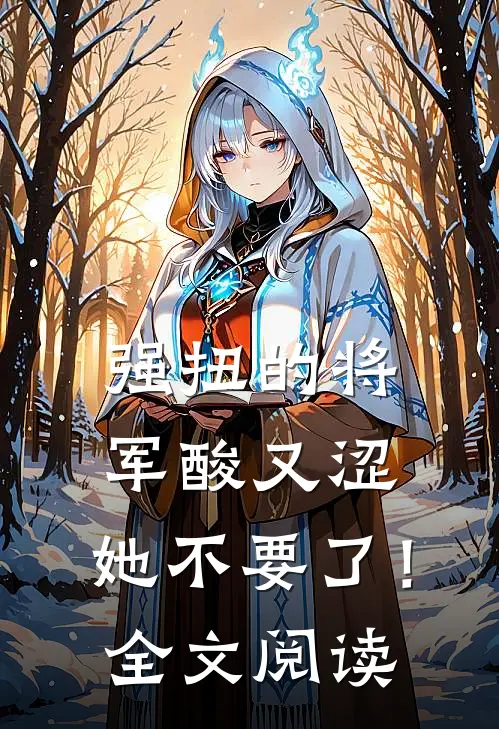 强扭的将军酸又涩，她不要了！全文阅读